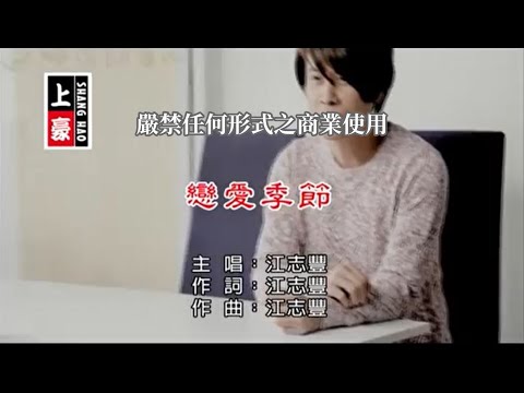 江志豐-戀愛季節(官方KTV版)