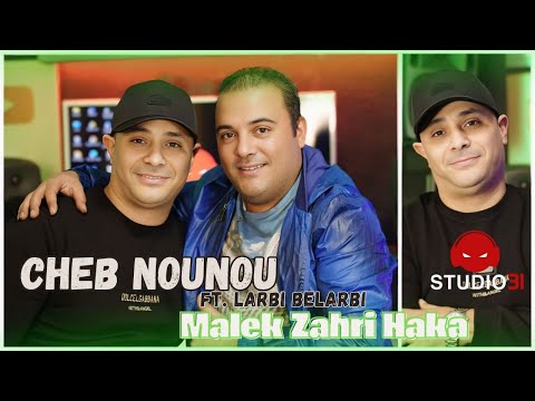 Cheb Nounou - Malek Zahri Haka avec Larbi Belarbi (Official Music Video)