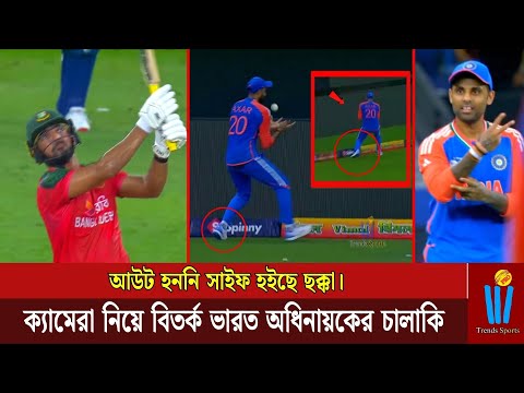 আউট হননি সাইফ হইছে ছক্কা। ক্যামেরা নিয়ে বিতর্ক ভারত অধিনায়কের চালাকি || Saif Hasan || Ban Vs Ind