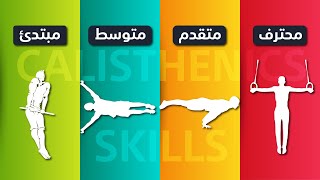  30 مهارة في رياضة الكاليسثنكس | تصنيف مهارات الكاليسثنكس 