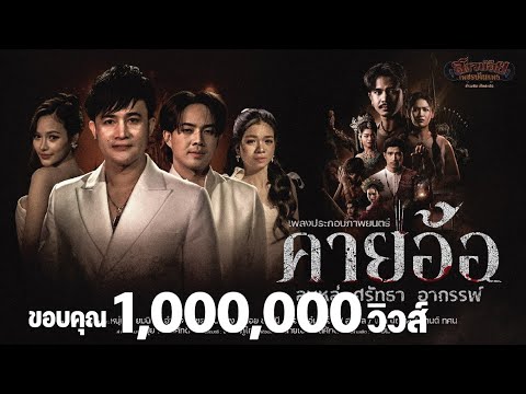 คายอ้อ - เพลงประกอบภาพยนตร์「Official MV」