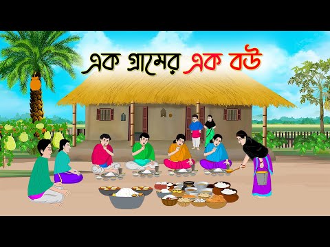 এক গ্রামের এক বউ | Bengali Fairy Tales Cartoon | Rupkothar Bangla Golpo | Thakumar Jhuli