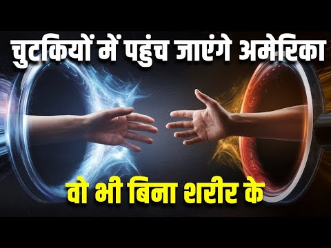 चुटकियों में दिल्ली से पहुंच जाएंगे अमेरिका| SCIENTISTS FOUND A WAY TO MAKE TELEPORTATION WORK