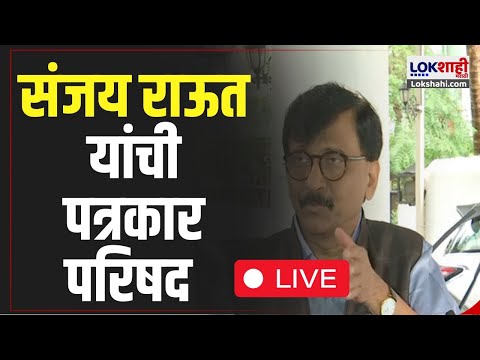 Sanjay Raut PC LIVE  | संजय राऊत  पत्रकार परिषद | Shivsena UBT