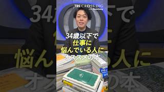 34歳以下で仕事に悩んでいる人にオススメの本  #本 #ビジネス #若手 #新卒 #新社会人 #福田和也 #文芸評論家 #竹下隆一郎 #tbs #クロスディグ #crossdig