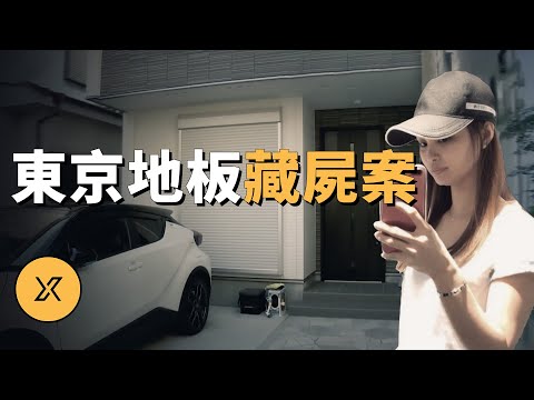 夫妻在家離奇失蹤,結果竟然在地板下有了發現,東京地板藏屍案 | X調查