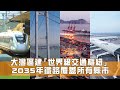 Greater Bay Area Transportation Developments