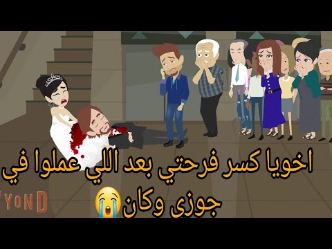 اخويا كسر فرحتي بعد اللي عملوا في جوزي وكان 😭/ قصه كامله