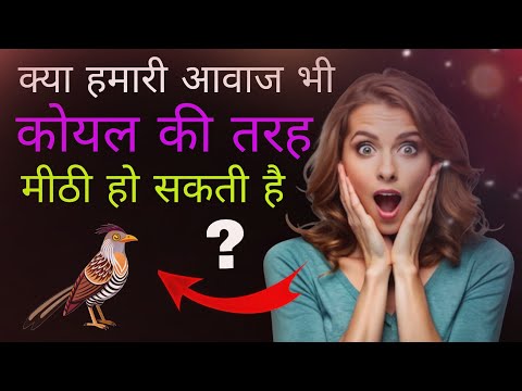 कोयल की आवाज इतनी मधुर क्यों है ? | Cuckoo Motivation video in Hindi | motivation video by GudFact