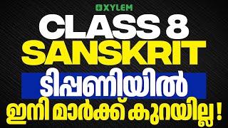 Class 8 Onam Exam 2025 | Sanskrit : ടിപ്പണിയിൽ ഇനി മാർക്ക് കുറയില്ല | Xylem Class 8