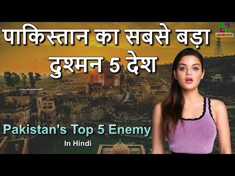 पाकिस्तान का दुश्मन 5 देश // Pakistan's 5 Enemy Countries in Hindi