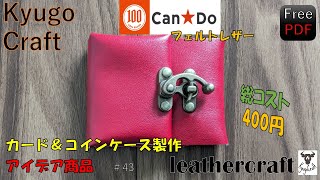 レザークラフト　カード＆コインケース製作してみた　＃43　キャン★ドゥ　フェルトレザー　材料コスト　400円以下