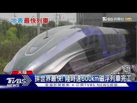 挑戰世界最快! 陸時速600km磁浮列車完工｜TVBS新聞 - YouTube