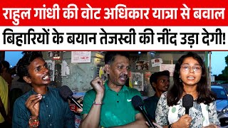 Rahul Gandhi की 'Voter Adhikar Yatra' से बवाल! बिहारियों के बयान Tejaswi Yadav की नींद उड़ा देगी! |