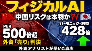【フィジカルAI】中国リスクの正体と日本の勝ち筋｜外資アナリストが中国トップ企業に"売り"判決。日本の精密技術が勝つ構造的理由をデータで完全解説