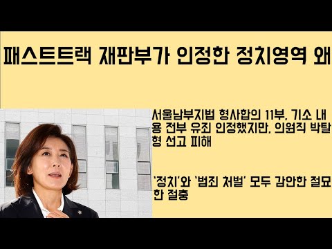 [최병묵의 팩트] 패스트트랙 재판부가 인정한 정치영역 왜