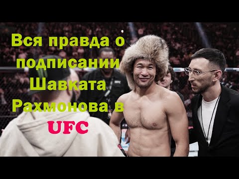 Честно про Шавката Рахмонова! Как ОН был подписан в UFC\Правда от Саята Абдрахманова