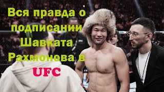 Честно про Шавката Рахмонова! Как ОН был подписан в UFC\Правда от Саята Абдрахманова