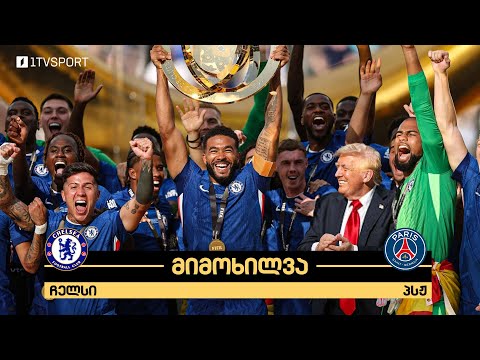 #ფეხბურთი ⚽ ჩელსი VS პსჟ | მიმოხილვა