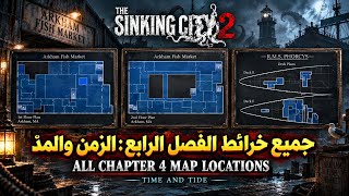 The Sinking City 2 :جميع خرائط الفصل الرابع: الزمن والمدّ 
