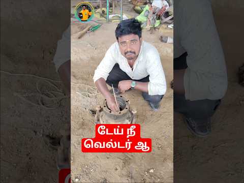 பாடியில் கட்டான போல்ட் எடுத்ததும் வாடிக்கையாளருக்கு அவ்வளவு சந்தோஷம் #weldingtamil