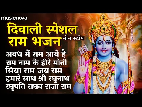 दिवाली स्पेशल नॉन स्टॉप राम भजन | अवध में राम आये है | सिया राम जय राम | राम नाम के हीरे मोती भजन