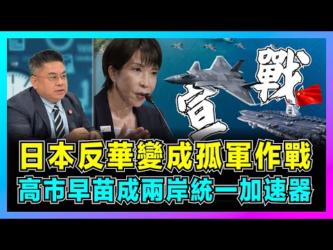 猶如宣戰!日本反華變成孤軍作戰,高市早苗成兩岸統一加速器?|高市早苗危險言論時間線,日本急派外交官赴京請罪?【藍莓時間線 EP02】