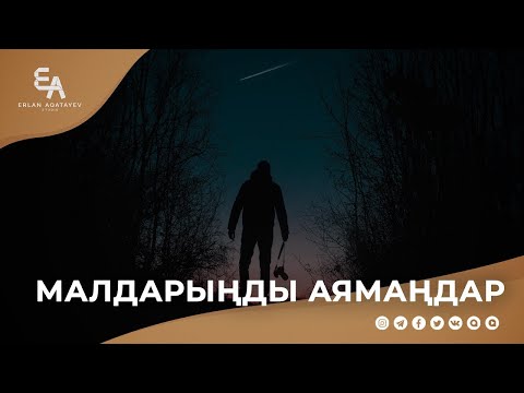 Малдарыңды аямаңдар! | Ұстаз Ерлан Ақатаев ᴴᴰ
