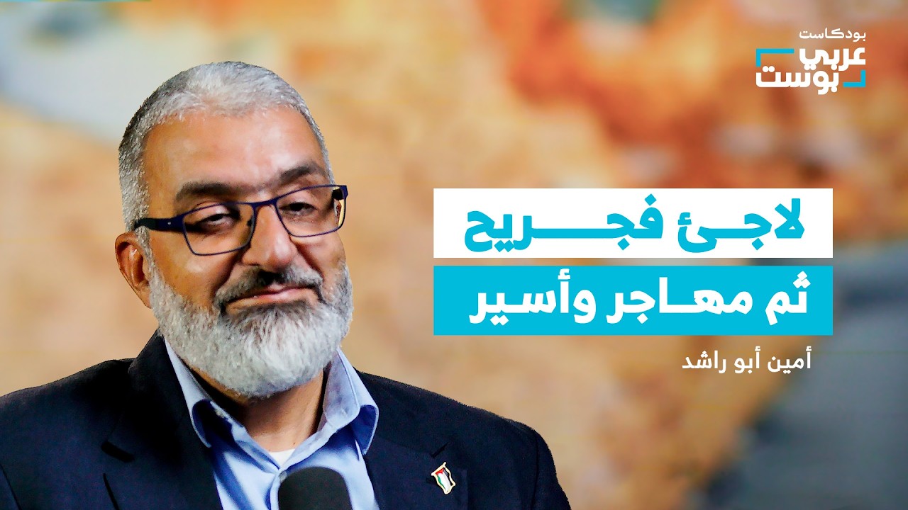 صورة مصغرة من يوتيوب - بودكاست عربي بوست: من قوافل غزة إلى زنزانة هولندية: متى تتحول الإغاثة إلى تهمة؟