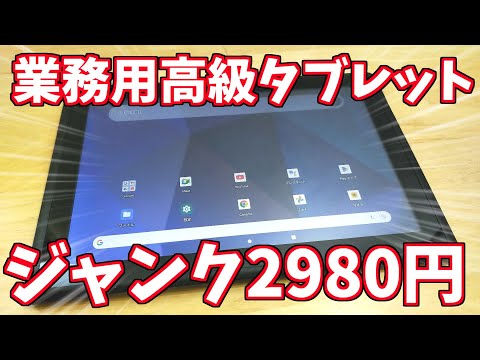 超ラッキージャンク2980円の業務タブレットが最高だった