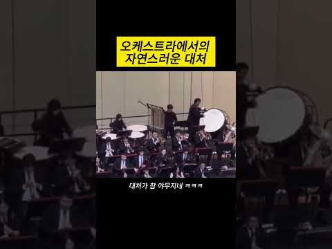 오케스트라에서의 자연스러운 대처
