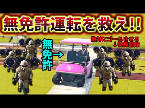 【完璧】無免許運転を絶対にゴールさせる部隊を作ったw【GTA5】