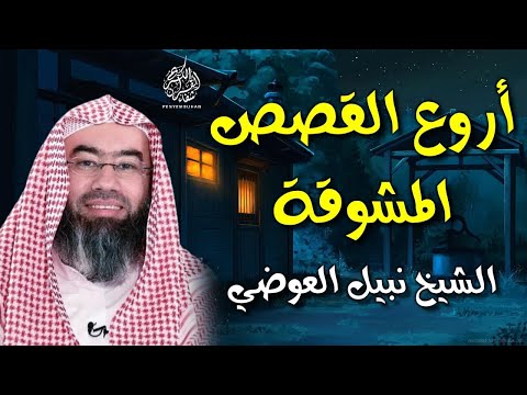 استمع إلى أغرب القصص المشوقة و العجيبة   قصص ذات عبرة   نبيل العوضي   أروع القصص