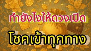 ทำยังไงให้ดวงเปิด  มีเทคนิคมากฝาก ห้ามพลาด!