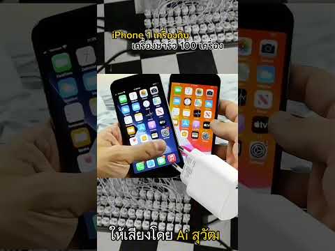 iPhone 1 เครื่องกับเครื่องชาร์จ 100 เครื่อง