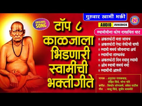 गुरुवार स्वामी भक्ती - टॉप ८ काळजाला भिडणारी स्वामींची गाणी | Swami Samarth Songs |स्वामी समर्थ गाणी