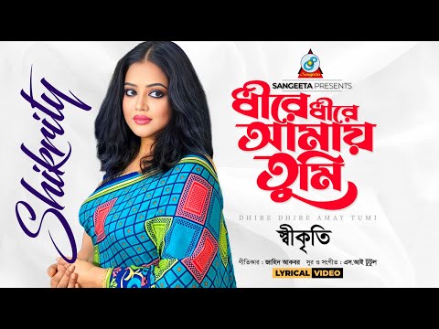 Dhire Dhire Amay Tumi | ধীরে ধীরে আমায় তুমি | Shikrity | Bangla Lyrical Video | Sangeeta