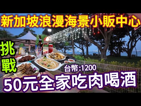 新加坡海景小販中心，台幣1200全家吃肉喝酒加海鮮！結果太意外，沙爹，雞翅，福建蝦麵，蠔煎