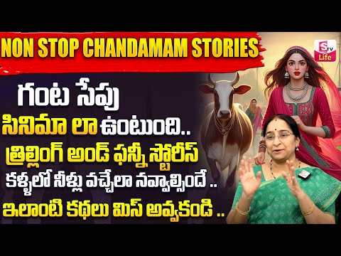 Ramaa Raavi : NON - STOP CHANDAMAMA STORIES TELUGU | Ramaa Raavi New Full Stories || SumanTV Life