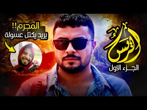 فيلم الريس الجزء الأول | رئيس عصابة مجنون يريد قت.ل عسولة - موقف يخرب ضحك!