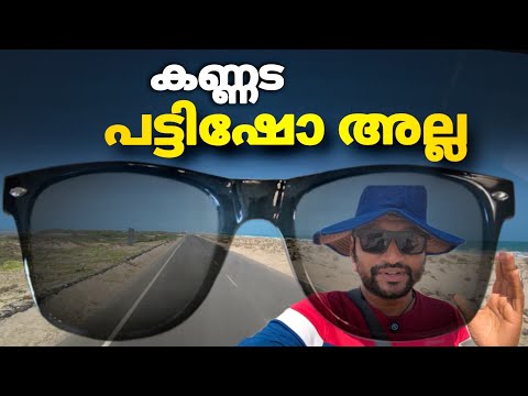 ധനുഷ്കൊടി പോകുന്നവർ കണ്ണട കരുതുക..!!