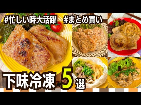 【食材をムダにしない!】子ども喜ぶ☆下味冷凍レシピ5選