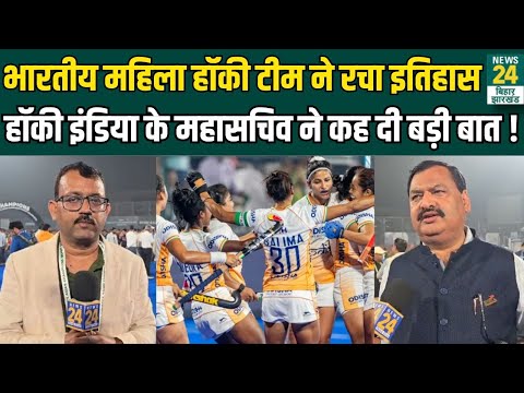 Asian Women's Hockey 2024: भारतीय महिला हॉकी टीम ने रचा इतिहास, हॉकी इंडिया के महासचिव Exclusive