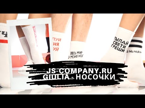 Широкий выбор носочков от GIULIA в нашем интернет-магазине js-company.ru