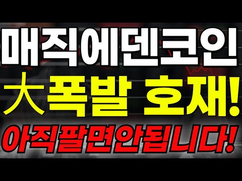 🔴[매직에덴 전망] 🏆大폭발 호재!!!🏆아직팔면안됩니다!🔥