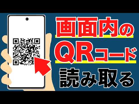 【意外と知らない】スマホ画面にQRコードが表示されたら？覚えるべきたった一つの方法