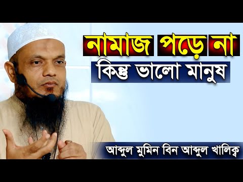 নামাজ পড়ে না কিন্তু ভালো মানুষ | আব্দুল মমিন বিন আব্দুল খালেক | Abdul Momin bin Abdul Khalek