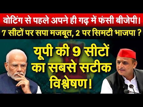 वोटिंग से पहले अपने ही गढ़ में फंसी बीजेपी! 7 सीटों पर सपा मजबूत, 2 पर सिमटी भाजपा ?