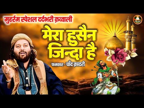 Chand Qadri का मुहर्रम की सबसे दर्दभरी क़व्वाली - मेरा हुसैन जिन्दा है | Muharram islamic Qawawli