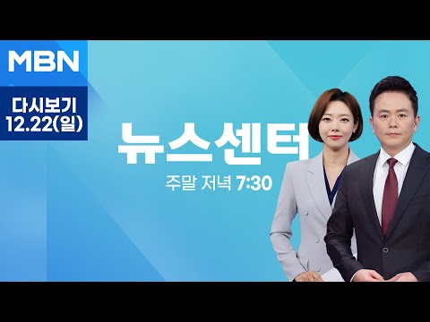 [다시보기] 민주당 "24일까지 특검법 공포 안 하면 책임 물을 것" 한덕수에 탄핵 최후통첩 - MBN 뉴스센터 (2024.12.22)